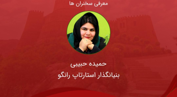 حمیده حبیبی، مهمان ویژه سومین یلدای کارآفرینان استارتاپی لرستان