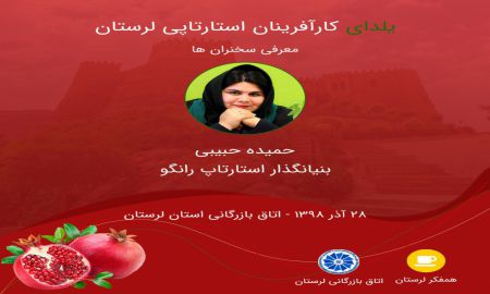 حمیده حبیبی، مهمان ویژه سومین یلدای کارآفرینان استارتاپی لرستان